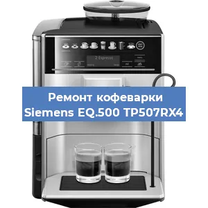 Чистка кофемашины Siemens EQ.500 TP507RX4 от кофейных масел в Москве